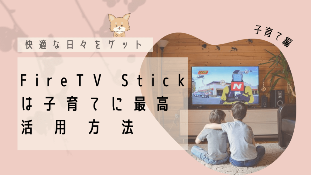 Fire TV Stick活用法